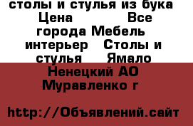 столы и стулья из бука › Цена ­ 3 800 - Все города Мебель, интерьер » Столы и стулья   . Ямало-Ненецкий АО,Муравленко г.